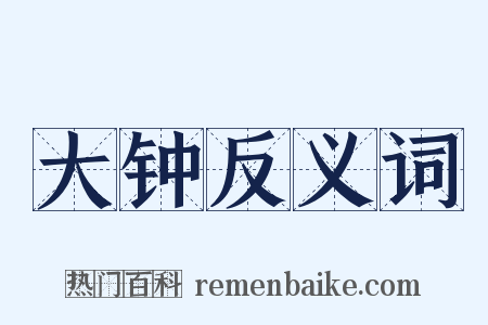 大钟反义词是什么意思的图片